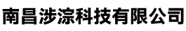 南昌涉淙科技有限公司